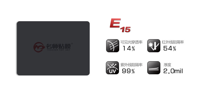 名师贴膜汽车隔热膜E15型号