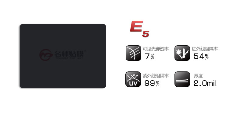 名师贴膜汽车隔热膜E5型号