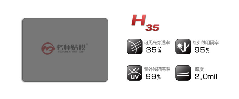 名师贴膜汽车隔热膜H35型号