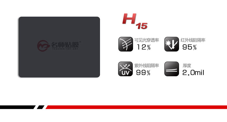 名师贴膜汽车隔热膜H15型号